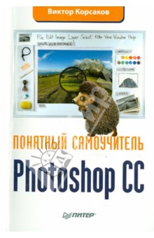 Photoshop CC. Понятный самоучитель - В. Корсаков