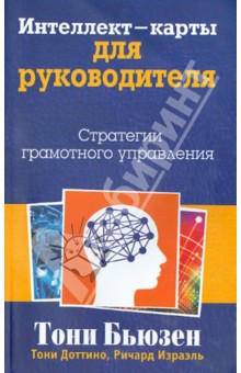 Интеллект-карты для руководителя - Бьюзен, Доттино, Израэль