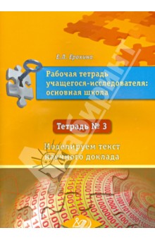Рабоч.тетр.учащег.-исслед.основ.школ. Тетрадь №3 - Е. Ерохина