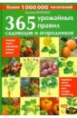 Галина Кизима - 365 урожайных правил садоводов и огородников обложка книги