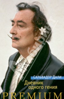 Дневник одного гения - Сальвадор Дали