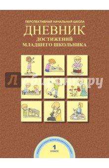 Дневник достижений младшего школьника - Чуракова, Соломатин