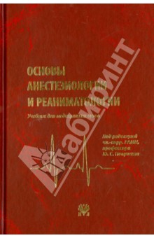 Основы анестезиологии и реаниматологии: Учебник для вузов - Александрович, Богомолов, Барсукова