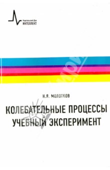 Колебательные процессы. Учебный эксперимент. Учебное пособие - Николай Молотков