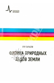 Физика природных льдов Земли. Учебное пособие - Лев Тарасов