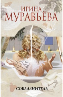 Соблазнитель - Ирина Муравьева