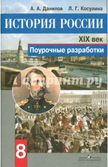 История России. XIX век. Поурочные разработки. 8 класс. Пособие для учителей. ФГОС - Данилов, Косулина