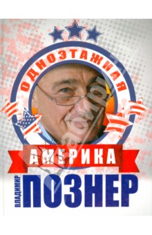Одноэтажная Америка - Владимир Познер