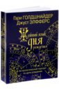 Голдшнайдер, Элфферс - Тайный язык дня рождения: Астрологический портрет по дате рождения обложка книги