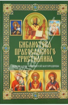 Почитание Пресвятой Богородицы - Павел Михалицын