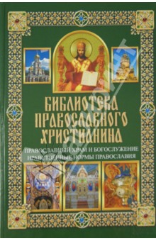 Православный храм и богослужение. Нравственные нормы православия - Павел Михалицын