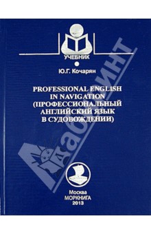 Профессиональный английский язык в судовождении - Юлия Кочарян
