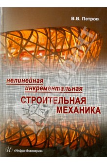 Нелинейная инкрементальная строительная механика - Владилен Петров
