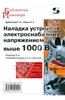 Наладка устройств электроснабжения выше 1000 В - Дубинский, Левин