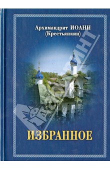 Избранное - Иоанн Архимандрит