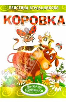 Коровка - Кристина Стрельникова