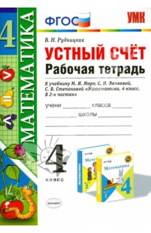 Математика. 4 класс. Устный счет. Рабочая тетрадь к учебнику М.И. Моро и др. Математика. 4 кл ФГОС - Виктория Рудницкая