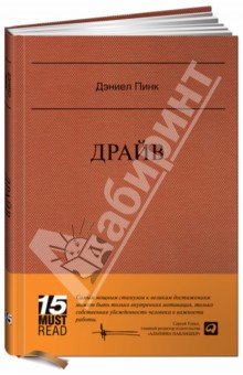 Драйв: Что на самом деле нас мотивирует - Дэниел Пинк