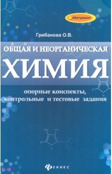 Общая и неорганическая химия: опорные конспекты, контрольные и тестовые задания - Ольга Грибанова