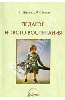 Педагог нового воспитания - Щуркова, Мухин