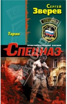Таран - Сергей Зверев