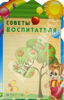 Стенд Советы воспитателя с карманом А4