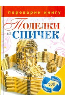 1+1, или Переверни книгу. Поделки из спичек. Поделки из цветной проволоки
