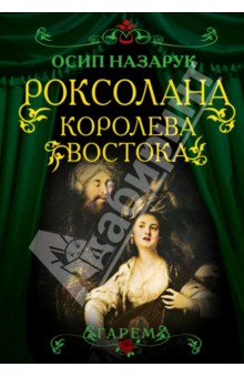 Роксолана. Королева Востока - Осип Назарук