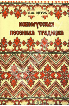 Южнорусская песенная традиция - Вячеслав Щуров