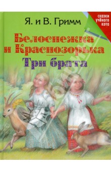 Белоснежка и Краснозорька. Три брата - Гримм Якоб и Вильгельм изображение обложки