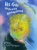 Не буду просить прощения