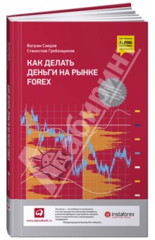 Как делать деньги на рынке Forex - Гребенщиков, Саядов