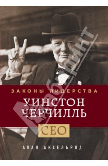 Уинстон Черчилль. Законы лидерства - Алан Аксельрод