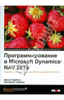 Программирование в Microsoft Dynamics NAV 2013. Подробное руководство по разработке и дизайну в NAV - Студебекер, Студебекер