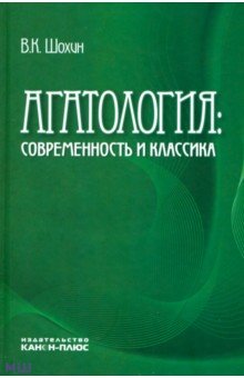 Агатология: современность и классика - Владимир Шохин