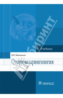 Оториноларингология. Учебник - Виктор Вишняков