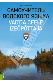 Самоучитель водского языка. Справочное издание - Виталий Чернявский