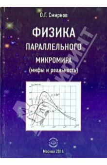 Физика параллельного микромира (мифы и реальность) - Олег Смирнов