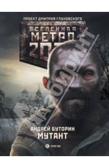 Метро 2033. Мутант - Андрей Буторин