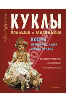 Куклы большие и маленькие. Копии старинных кукол своими руками - Лидия Мудрагель