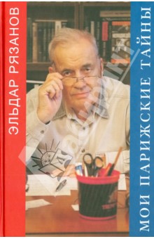Мои парижские тайны - Эльдар Рязанов