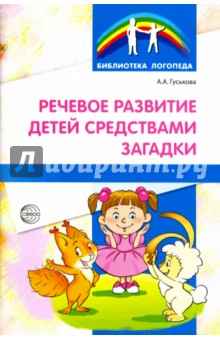 Речевое развитие детей средствами загадки - Алевтина Гуськова