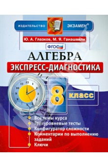 Алгебра. 8 класс. Экспресс-диагностика. ФГОС - Глазков, Гаиашвили