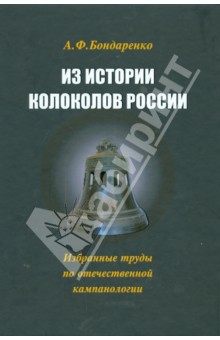 Из истории колоколов России. Избранные труды по отечественной кампаналогии - Анна Бондаренко