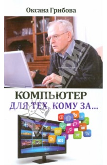 Компьютер для тех, кому за... - Оксана Грибова