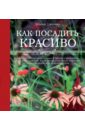 Татьяна Шиканян - Как посадить красиво. Дизайн с растениями для начинающих обложка книги