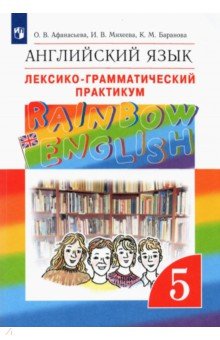 Английский язык. 5 класс. Лексико-грамматический практикум. Вертикаль. ФГОС - Афанасьева, Михеева, Баранова