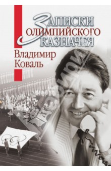 Записки олимпийского казначея - Владимир Коваль