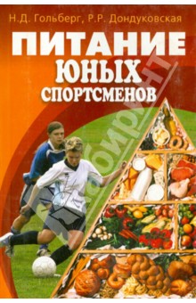 Питание юных спортсменов - Гольдберг, Дондуковская