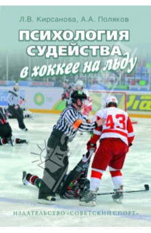 Психология судейства в хоккее на льду - Поляков, Кирсанова